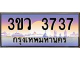 ทะเบียนรถ 3737 เลขประมูล ทะเบียนสวย - 3ขว 3737 ทะเบียนประมูล ทะเบียนขนส่ง, 3ขว 3737