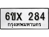 รับจองทะเบียน 284 –ทะเบียนรถเลข 284 หมวดใหม่เลขถูกใจจากกรมขนส่ง