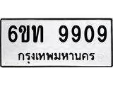 รับจองทะเบียนรถ 9909 หมวดใหม่ 6ขท 9909 ทะเบียนมงคล ผลรวมดี 36