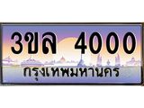 เลขทะเบียน 4000 ป้ายประมูลผลรวมดี 15 – 3ขล 4000 เลขสวยเหนือระดับ ในราคาพิเศษ , 3ขล 4000