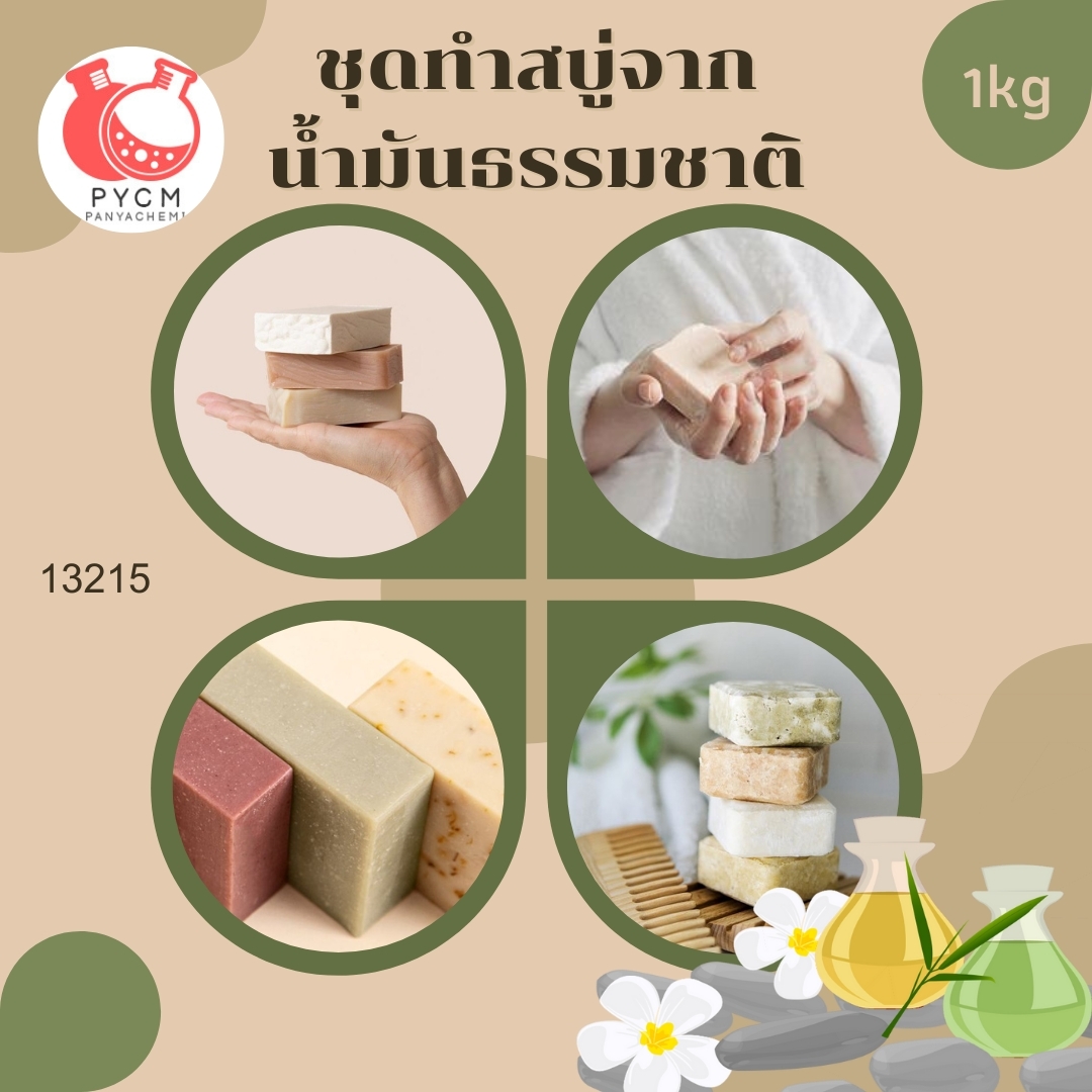 ❣️ 13215 ชุดทำสบู่จาก น้ำมันธรรมชาติ สามารถผลิตได้ : 1kg.