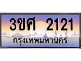 ทะเบียนรถ 2121 เลขประมูล ทะเบียนสวย 3ขศ 2121 จากกรมขนส่ง, 3ขศ 2121