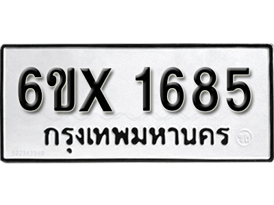 รับจองทะเบียน 1685 – ทะเบียนรถเลข 1685 หมวดใหม่เลขถูกใจจากกรมขนส่ง