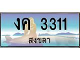 ทะเบียนสงขลา,สงขลา 3311,ป้ายประมูล, - งค 3311 สงขลา,ป้ายประมูลสงขลา