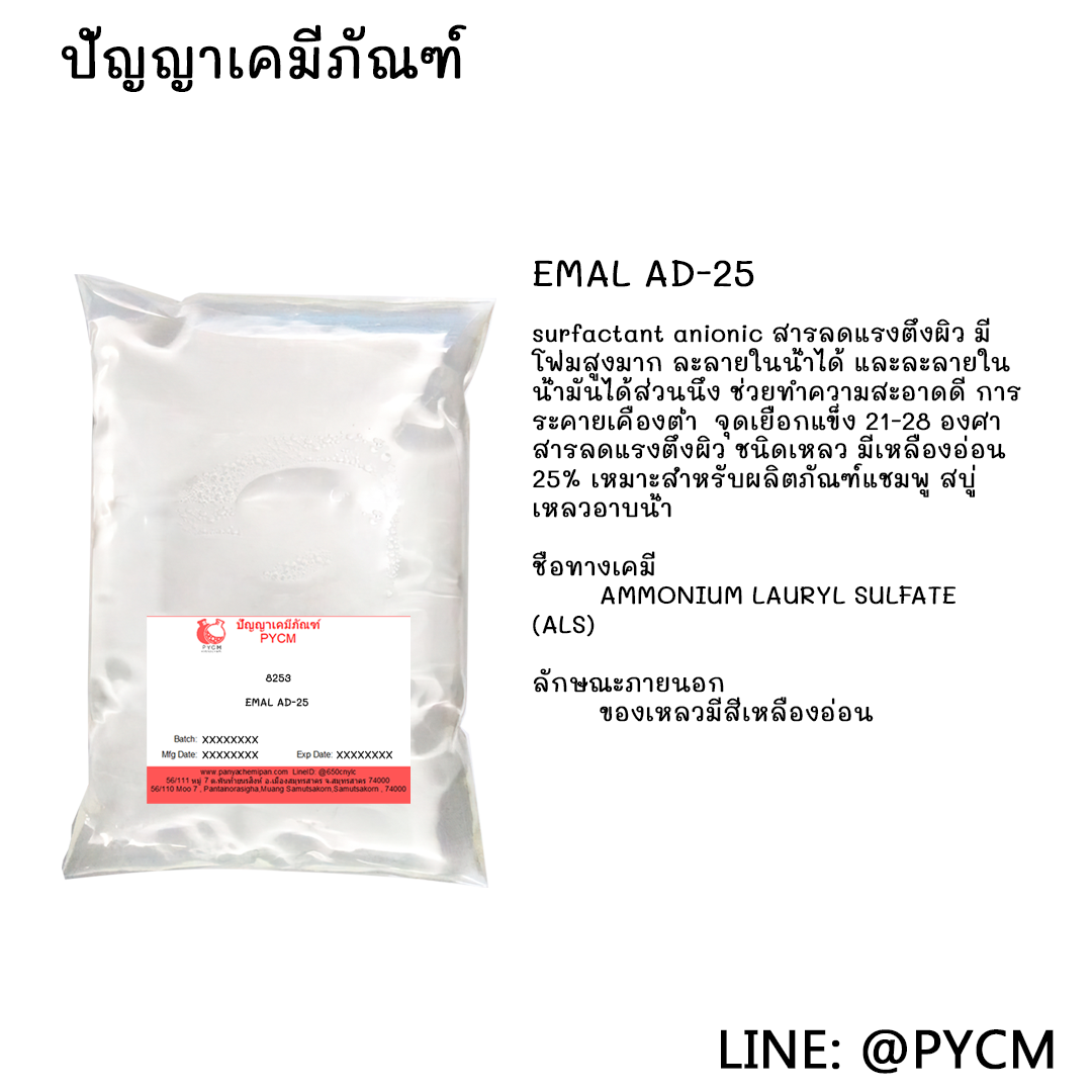 🌈8253 EMAL AD-25 สารตั้งต้นทำสบู่เหลว