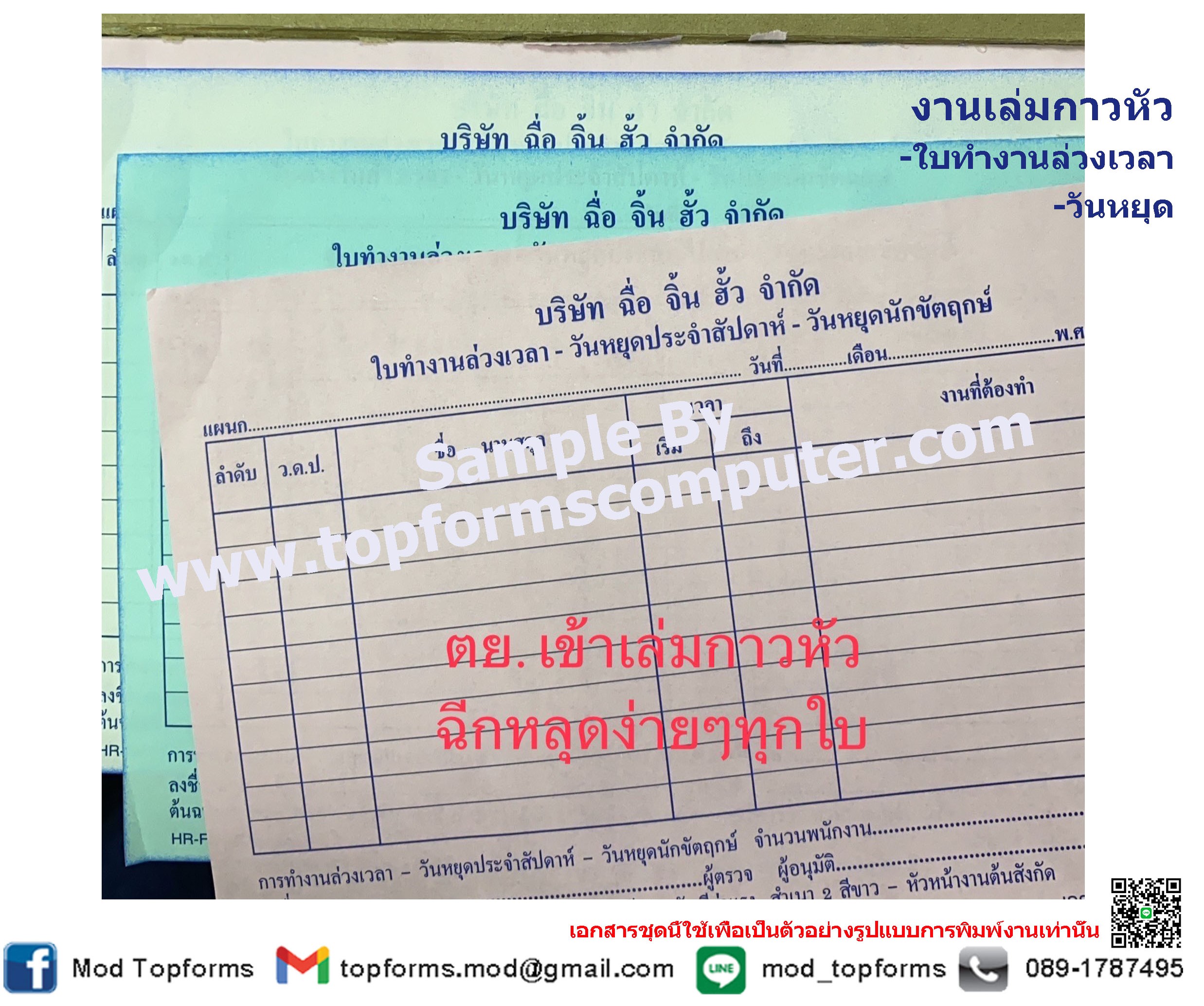 ใบทำงานล่วงเวลา,งานเข้าเล่มกาวหัว,ฉีกหลุดง่ายๆทุกใบ,กระดาษเคมี3ใบ/ชุด,พิมพ์1สี