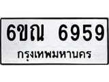 รับจองทะเบียนรถ 6959 หมวดใหม่ 6ขณ 6959 ทะเบียนมงคล ผลรวมดี 42