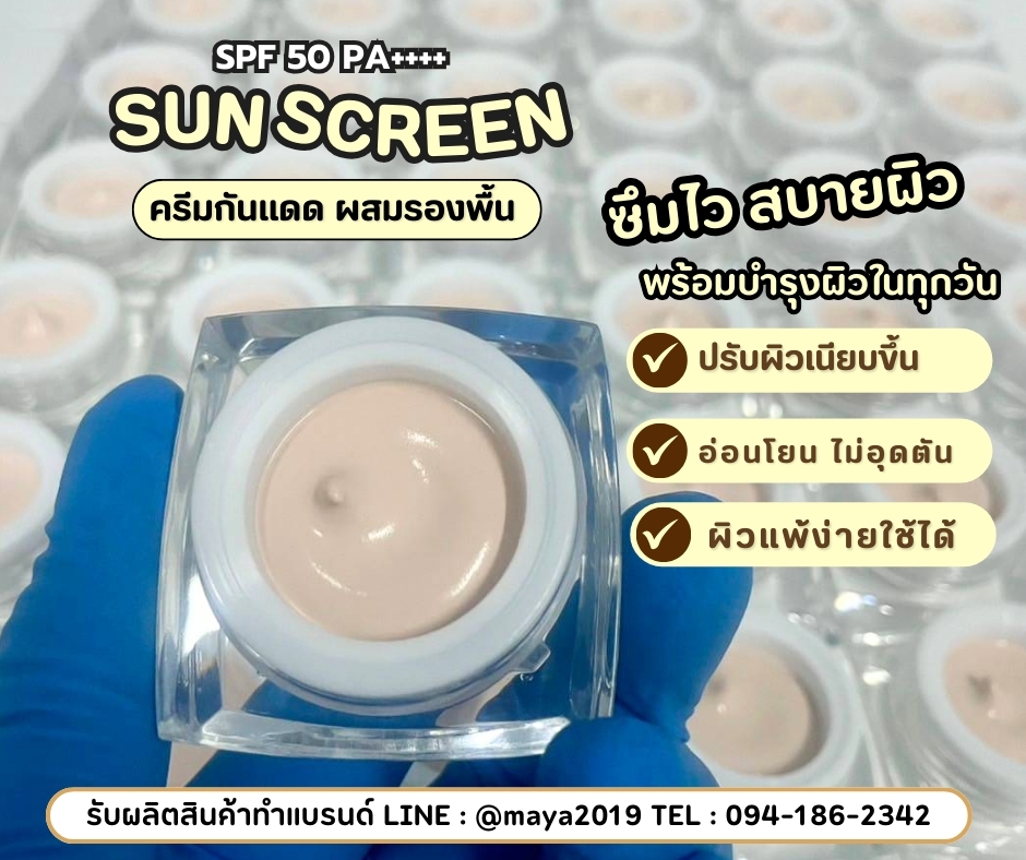 ผลิตครีมกันแดด พร้อมสร้างแบรนด์ครีมกันแดดแบบครบวงจร