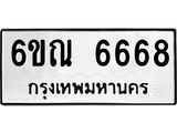 รับจองทะเบียนรถ 6668 หมวดใหม่ 6ขณ 6668 ทะเบียนมงคล