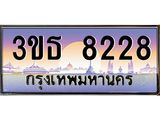 เลขทะเบียน 8228, ป้ายประมูล – 3ขธ 8228,เลขสวยเหนือระดับ ในราคาพิเศษ, 3ขธ 8228