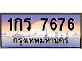 ทะเบียน 7676 ผลรวมดี 32 ทะเบียนรถ 7676 – 1กร 7676 ทะเบียนสวยให้โชค จากกรมขนส่งฯ ,1กร 7676