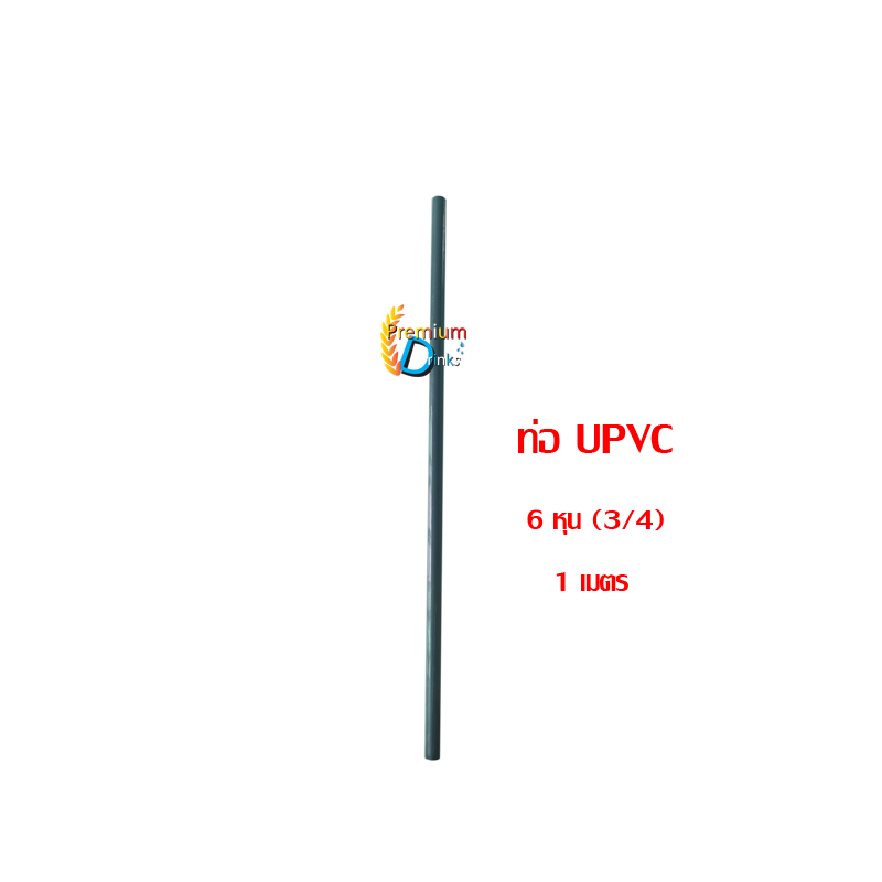 ท่อ UPVC 6 หุน(3/4) ยาว 1 เมตร