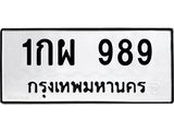 ทะเบียนรถ 989 จองทะเบียน 989 – 1กผ 989 เลขมงคล ผลรวมดี 36 ทะเบียนสวย ทำนายทะเบียนรถ,1กผ 989