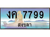 ทะเบียนสงขลา,สงขลา 7799,ป้ายประมูล, - งค 7799 สงขลา,ป้ายประมูลสงขลา