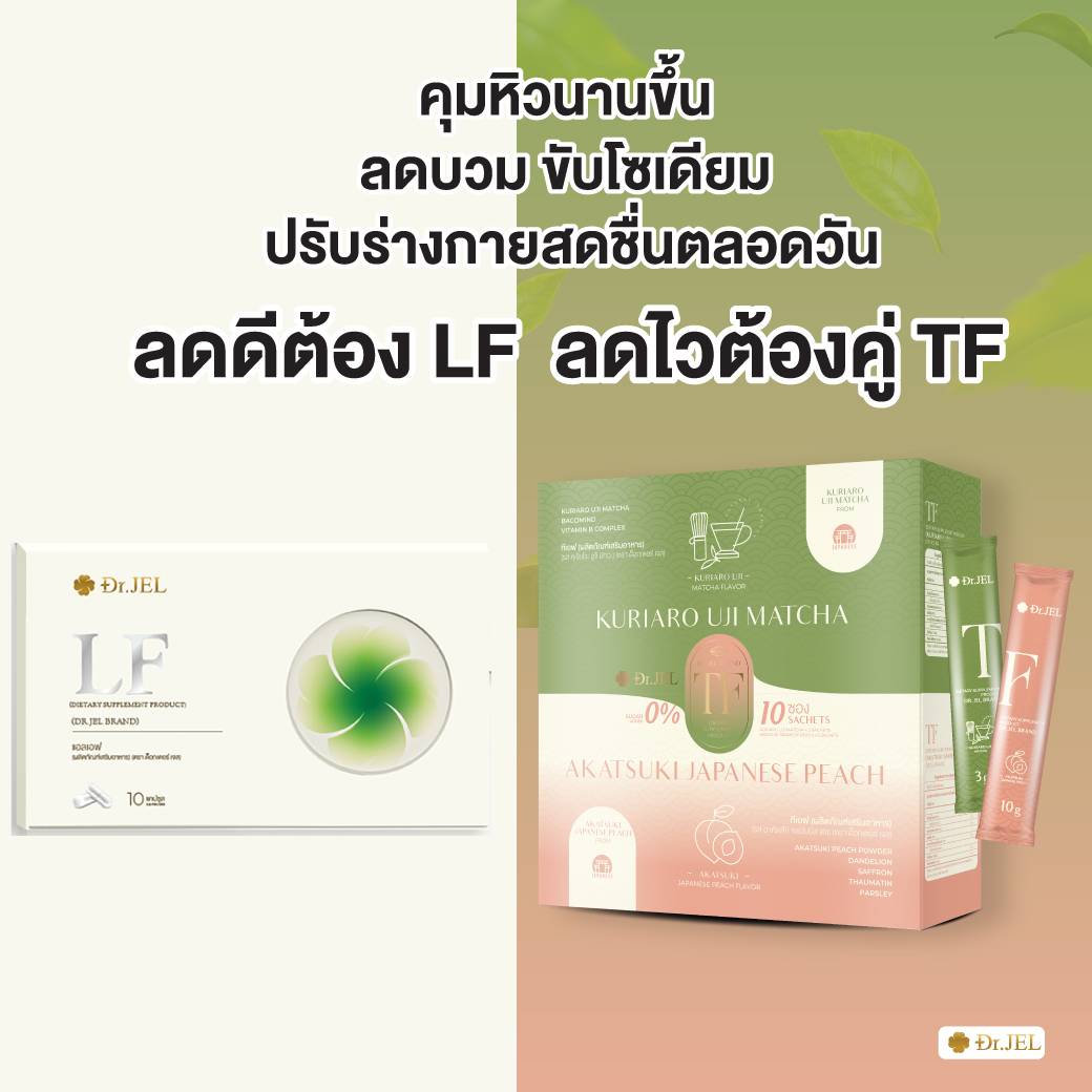 ทาน TF ควบคู่กับ LF ลดน้ำหนักได้เร็วขึ้น ทาน TF ควบคู่กับ LF ลดน้ำหนักได้เร็วขึ้น