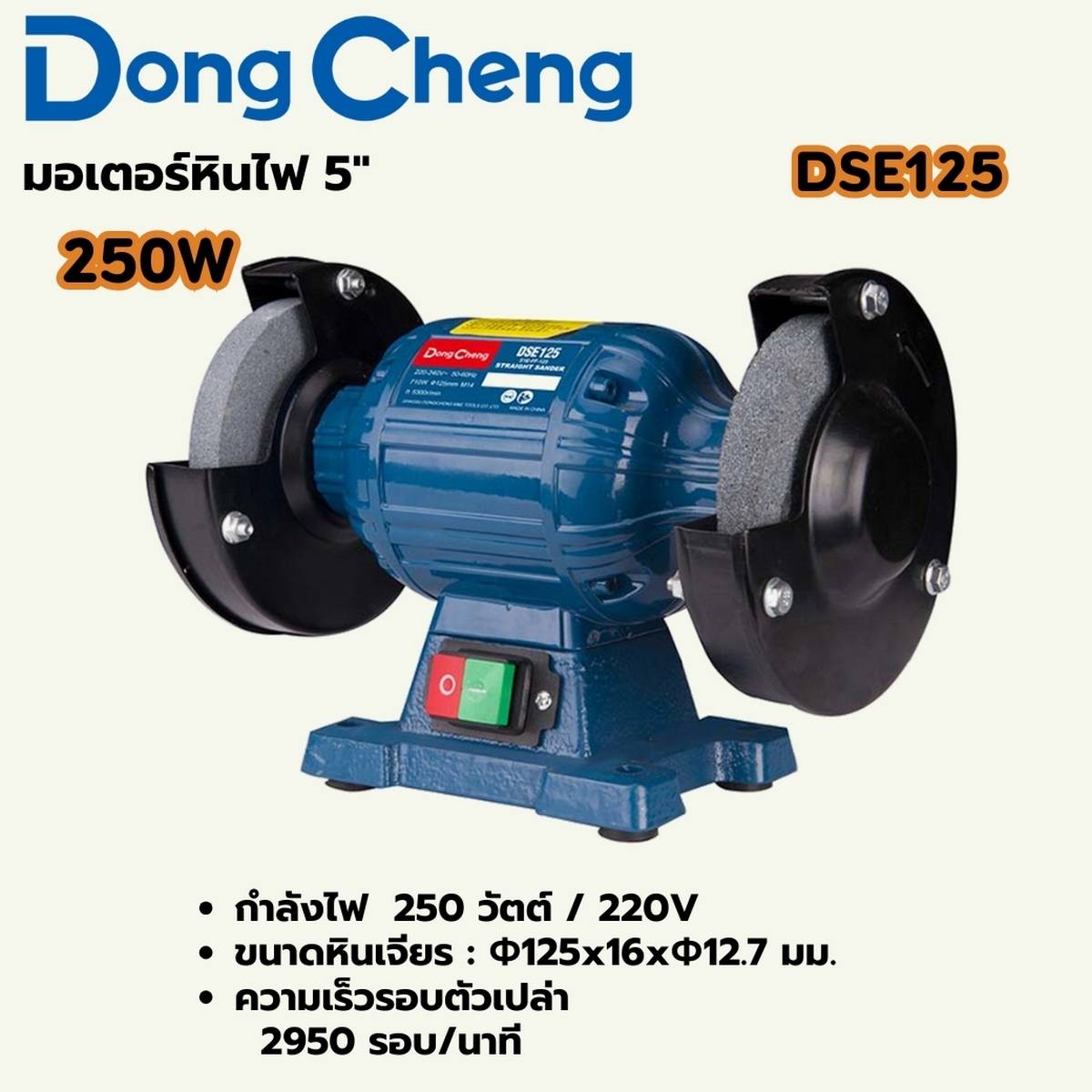 DONG CHENG มอเตอร์หินไฟ 5 นิ้ว รุ่น DSE125 กำลังไฟฟ้า 250 วัตต์ ความเร็วรอบตัวเปล่า 2,840 รอบ/นาที ขนาดฐานแผ่นขัด 125x16x12.7 มม. (ดองเช็ง)