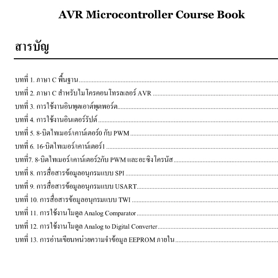 คอร์สสอนสด On-site AVR อบรมการเขียนโปรแกรมใช้งานไมโครคอนโทรลเลอร์ AVR ด้วย AVR Studio