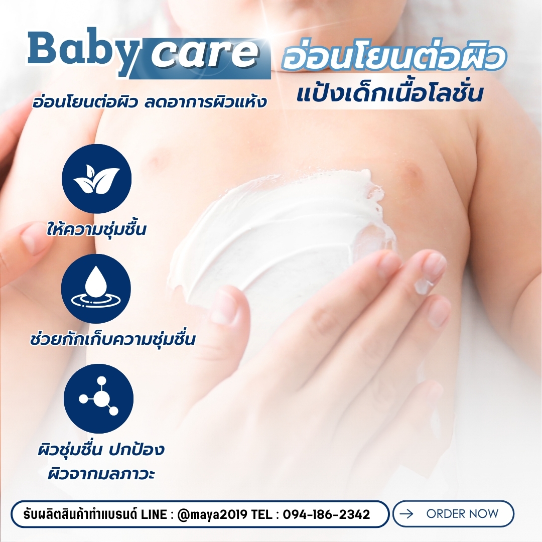15344 ชุดทำ แป้งเด็กเนื้อโลชั่น ปราศจากสารกันเสีย- 10kg baby care Powder Lotion (preservative-free)