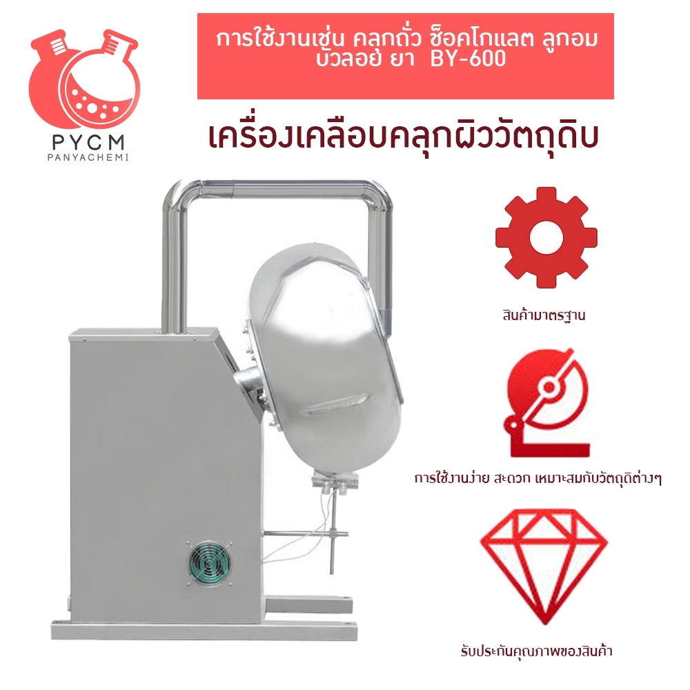 16525 เครื่องเคลือบคลุกผิววัตถุดิบ ถั่ว ช็อคโกแลต ลูกอม บัวลอย ยา BY-600