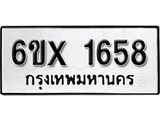 รับจองทะเบียน 1658 –ทะเบียนรถเลข 1658 หมวดใหม่เลขถูกใจจากกรมขนส่ง