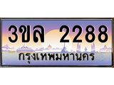 ทะเบียนประมูล 2288 ทะเบียนรถ 2288 – 3ขล 2288 ทะเบียนมงคลเลขสวย จากกรมขนส่งฯ , 3ขล 2288
