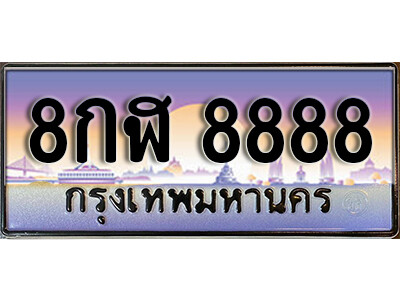 เลขทะเบียนประมูล 8888 ทะเบียน 8888 – 8กฬ 8888 ทะเบียนมหามงคลผลรวมดี 46 จากกรมขนส่งฯ