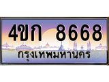 ทะเบียนรถ 8668 เลขประมูล ทะเบียนสวย 4ขก 8668,ทะเบียนรถ กรมขนส่งฯ,4ขก 8668