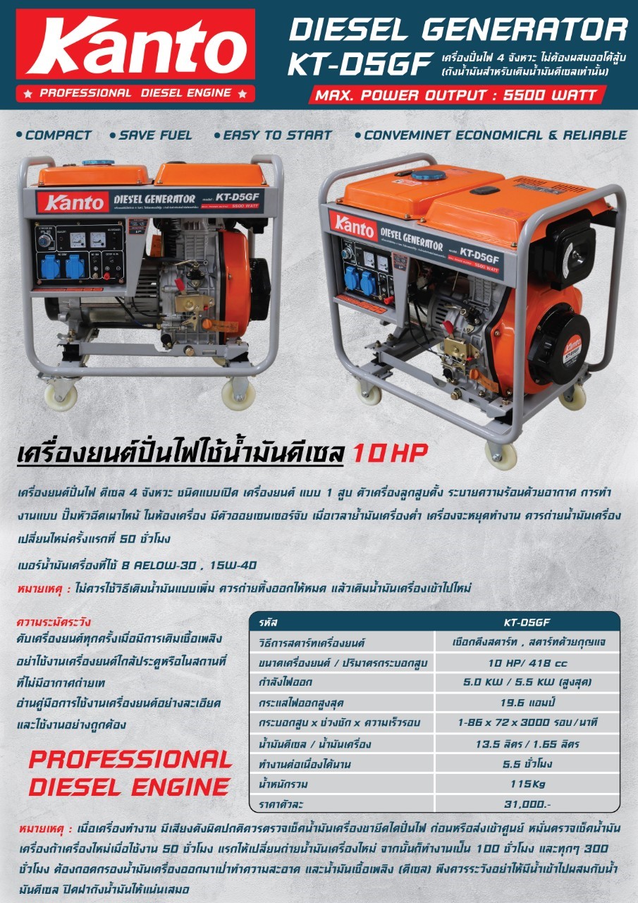 เครื่องยนต์ปั่นไฟดีเซล KANTO รุ่น KT-D5GF