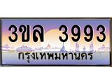 เลขทะเบียน 3993 ป้ายประมูล – 3ขล 3993 พร้อมส่งมอบ ในราคาพิเศษ ,3ขล 3993