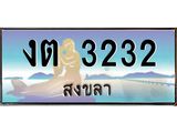 ทะเบียนสงขลา,สงขลา 3232,ป้ายประมูล, - งต 3232 สงขลา,ป้ายประมูลสงขลา,ผลรวมดี 15