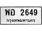 ทะเบียนหมวดเก่า 2649, ทะเบียน 2649 – พอ 2649 ทะเบียนสวย จากกรมขนส่งฯ, พอ 2649