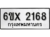 รับจองทะเบียน 2168 –ทะเบียนรถเลข 2168 หมวดใหม่เลขถูกใจจากกรมขนส่ง
