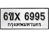 รับจองทะเบียน 6995 –ทะเบียนรถเลข 6995 หมวดใหม่เลขถูกใจจากกรมขนส่ง