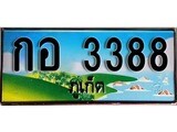 ทะเบียนภูเก็ต,ภูเก็ต 3388,ป้ายประมูล, กอ 3388 ภูเก็ต,ป้ายประมูลภูเก็ต