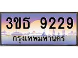 เลขทะเบียน 9229, ป้ายประมูล – 3ขธ 9229,เลขสวยเหนือระดับ ในราคาพิเศษ, 3ขธ 9229