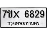 รับจองทะเบียน 6829 - ทะเบียนรถเลข 6829 หมวดใหม่เลขถูกใจจากกรมขนส่ง