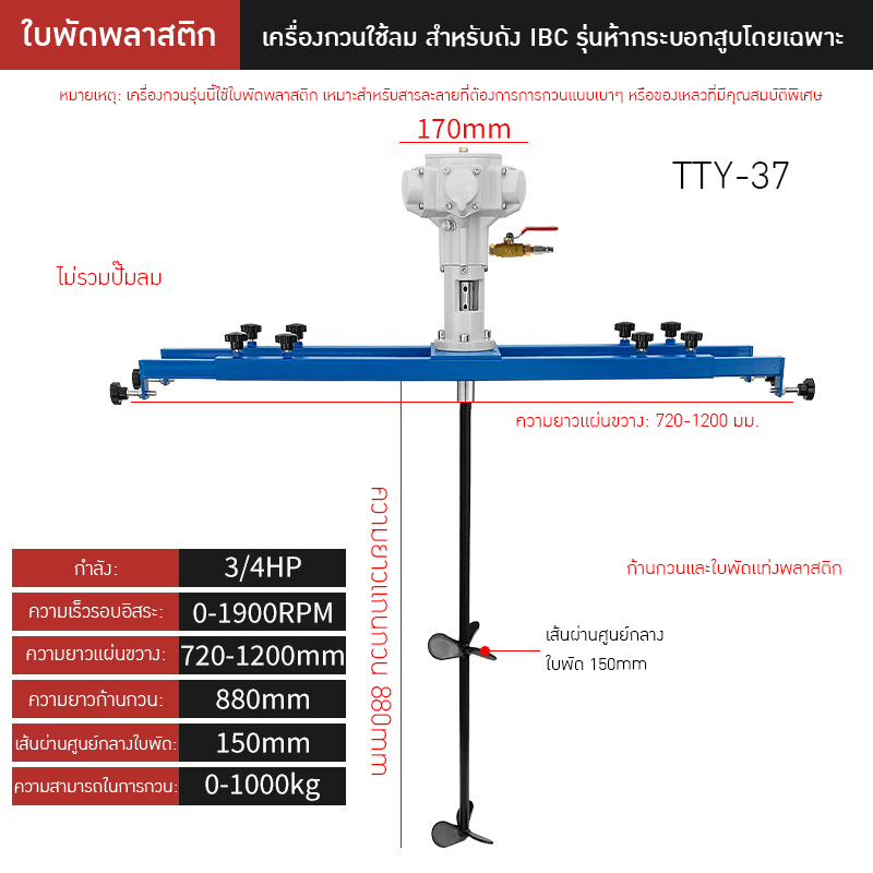 เครื่องกวนผสมแบบใช้ลมอุตสาหกรรม TTY