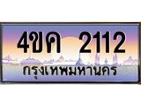 ทะเบียนประมูล ทะเบียน 2112 – 4ขค 2112 ทำนายทะเบียนรถ,4ขค 2112