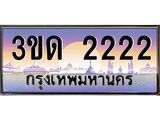 ทะเบียนรถ 2222 ป้ายประมูล – 3ขด 2222 เลขผลรวมดี 14 พร้อมส่งมอบ จากกรมขนส่ง ,3ขด 2222