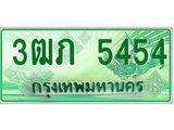ทะเบียนกระบะปิ๊กอัพ ทะเบียนรถ 5454 - 3ฒภ 5454 ทะเบียนประมูลกรมขนส่ง, 3ฒภ 5454