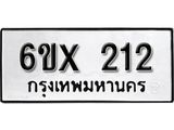 รับจองทะเบียน 212 –ทะเบียนรถเลข 212 หมวดใหม่เลขถูกใจจากกรมขนส่ง