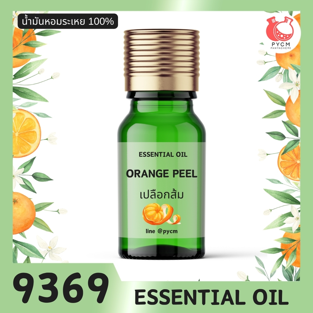 🍒9369 น้ำมันหอมระเหย กลิ่น ส้ม ORANGE (PEEL) ESSENTIAL OIL CITRUS AURANTIUM DULCIS PEEL OIL