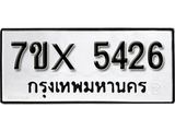 รับจองทะเบียน 5426 – ทะเบียนรถเลข 5426 หมวดใหม่เลขถูกใจจากกรมขนส่ง