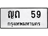 ทะเบียนรถหมวดเก่า 59 ทะเบียน 59 – ญถ 59 ทะเบียนสวย หมวดเก่า จากกรมขนส่ง, ญถ 59