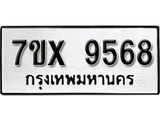 รับจองทะเบียน 9568 - ทะเบียนรถเลข 9568 หมวดใหม่เลขถูกใจจากกรมขนส่ง