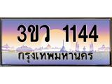 ทะเบียนสวย 1144 ป้ายประมูล – 3ขว 1144 พร้อมส่งมอบ-ในราคาพิเศษ,3ขว 1144