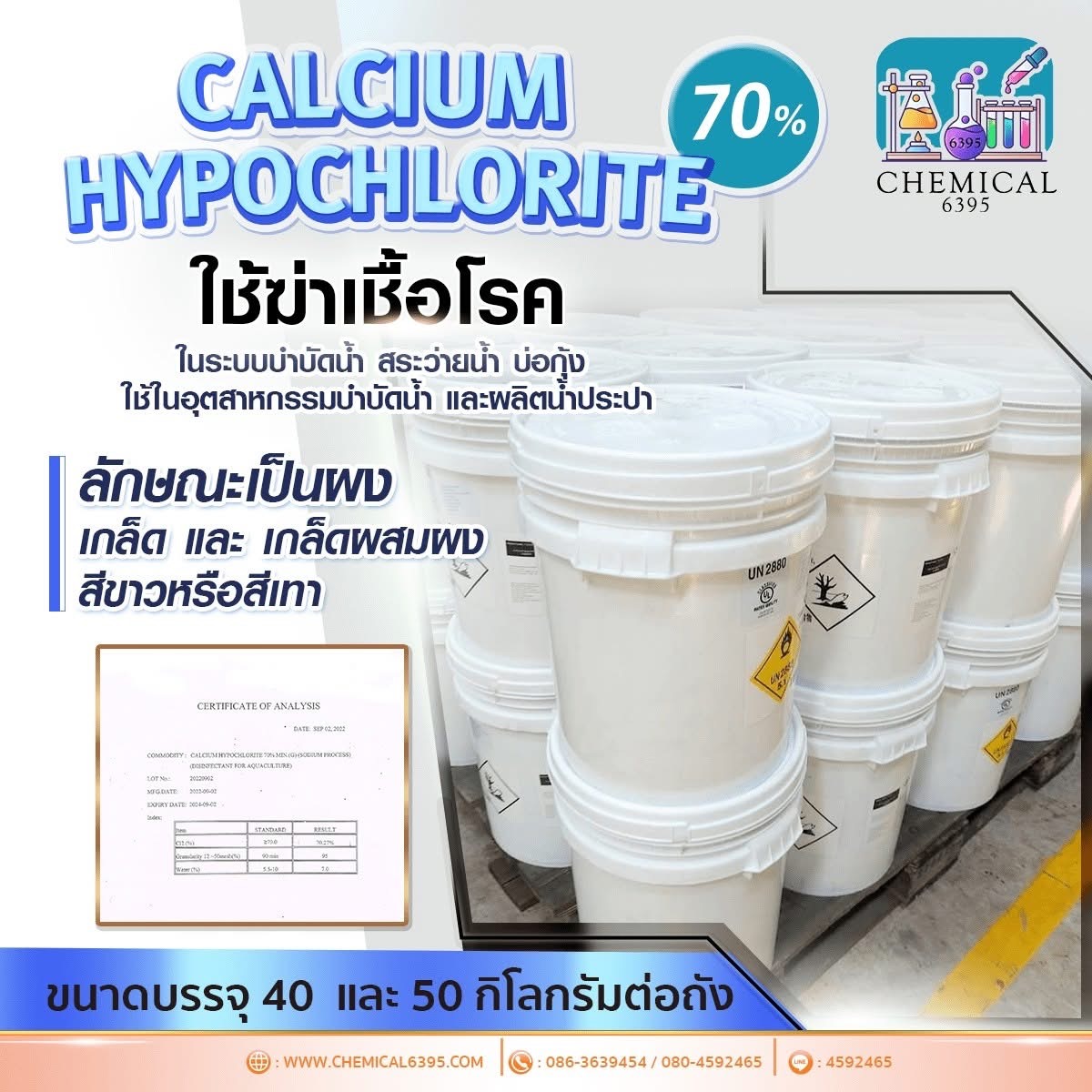 คลอรีนผง 65% แบบผง แบบเกล็ด, แคลเซียม ไฮโปคลอไรท์, Calcium Hypochlorite
