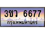 ทะเบียนรถ 6677 เลขประมูล ทะเบียนสวย 3ขว 6677