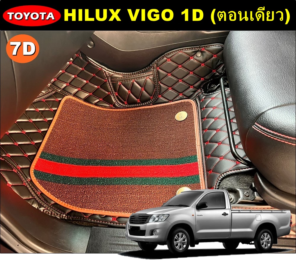 พรมปูพื้นรถยนต์7D TOYOTA VIGO 1D ตอนเดียว เสริมใยดักฝุ่น เข้ารูป เต็มคัน