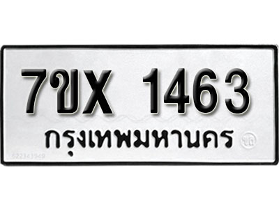รับจองทะเบียน 1463 –ทะเบียนรถเลข 1463 หมวดใหม่เลขถูกใจจากกรมขนส่ง